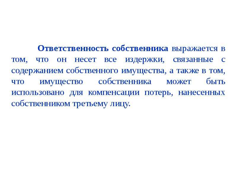 Обязанности собственника. Ответственность собственника. Собственником может быть. Ответственный хозяин. Ответственный собственник.