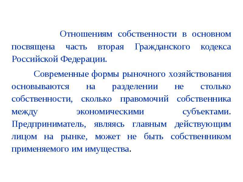 Собственность предпринимателя. Акционерная форма хозяйствования. Отношения собственности в здравоохранении презентация. Отношения собственности реферат. В чём преимущество акционерной формы хозяйствования.