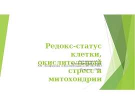 Редокс-статус клетки, окислительный стресс и митохондрии