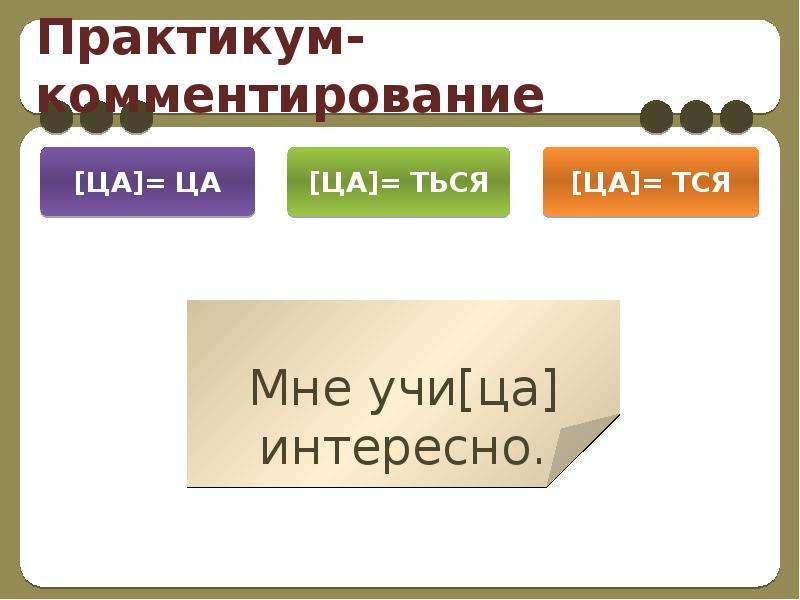 Должен глагол. Правописание тся. Орфографический анализ глагола практикум 6 класс презентация.