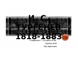 И. С. Тургенев (1818-1883)