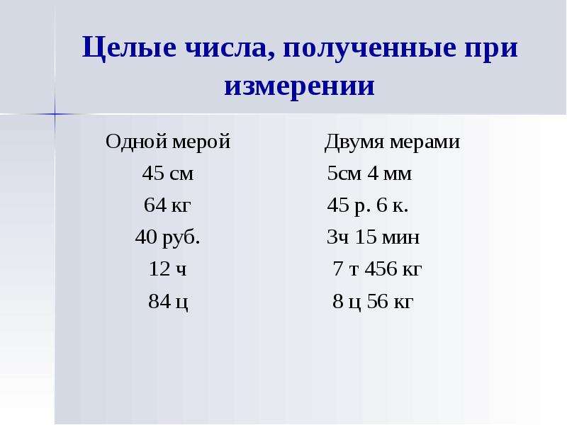 Целое число сантиметров