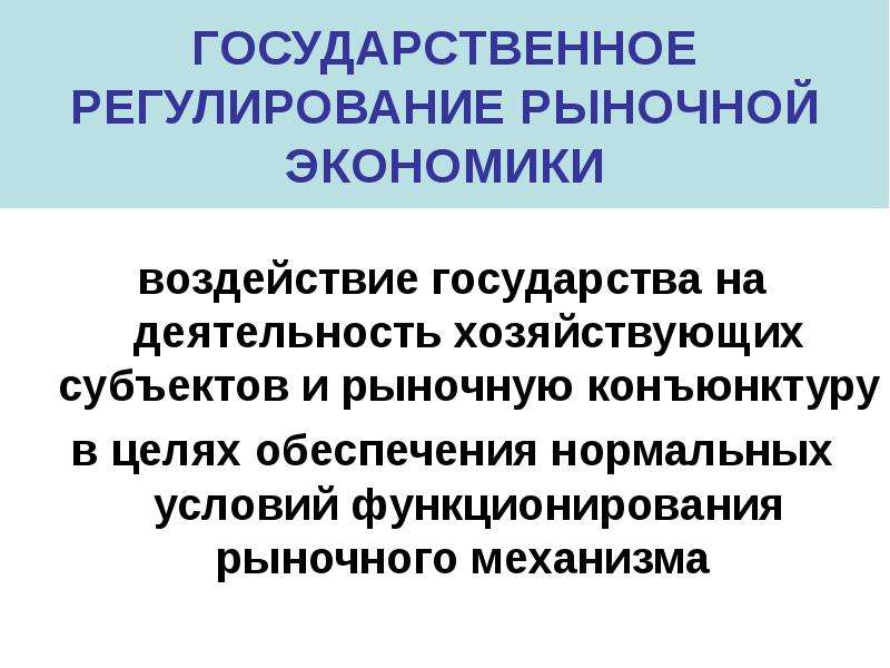 Какое влияние на экономику. Государственное регулирование рыночной экономики. Государственное регулирование экономики презентация. Субъекты регулирования экономики. Роль государства в регулировании рыночной экономики.