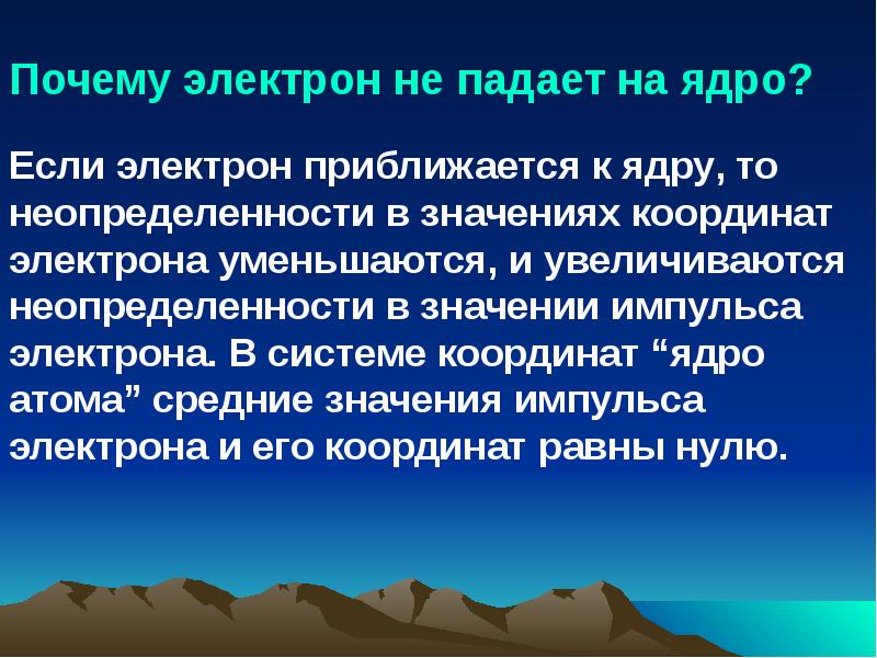 Падающий электрон. Почему электрон не падает на ядро. Почему электроны не падают на ядро атома. Почему электрон не притягивается к ядру. Падение электрона на ядро.