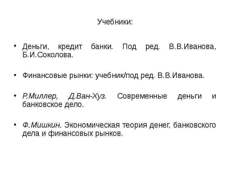 Теория банковского дела. Финансовые рынки учебник. Экономическая теория денег, банковского дела и финансовых рынков. Экономическая теория денег Мишкин.