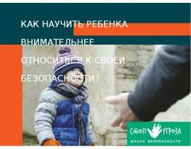 Как научить ребенка внимательнее относиться к своей безопасности?