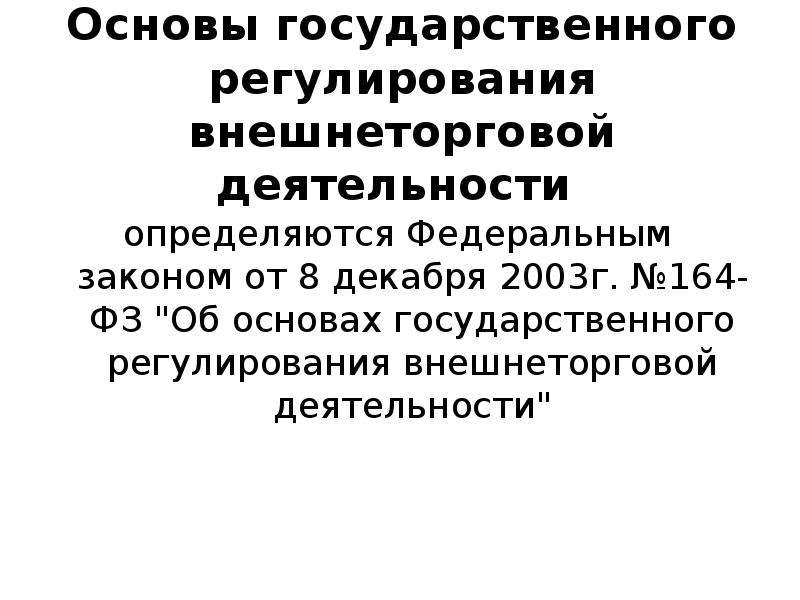 Основы государственного регулирования. Основы гос регулирования внешнеторговой деятельности. Государственное регулирование ВТД. ФЗ «об основах государственного регулирования ВТД. ФЗ О государственном регулировании внешнеторговой деятельности.