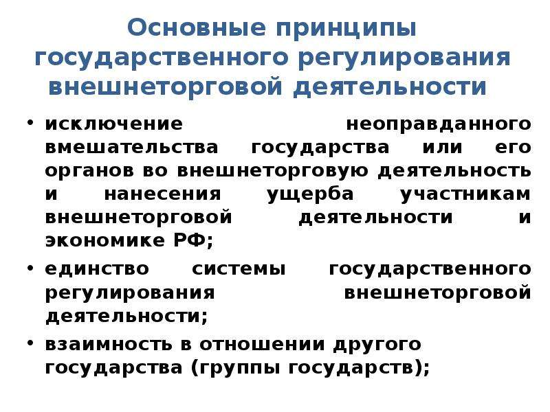 Регулирование государственного производства. Принципы государственного регулирования. Государственное регулирование внешнеторговой деятельности. Исключение неоправданного вмешательства государства. Основные направления государственного регулирования ВТД тест.