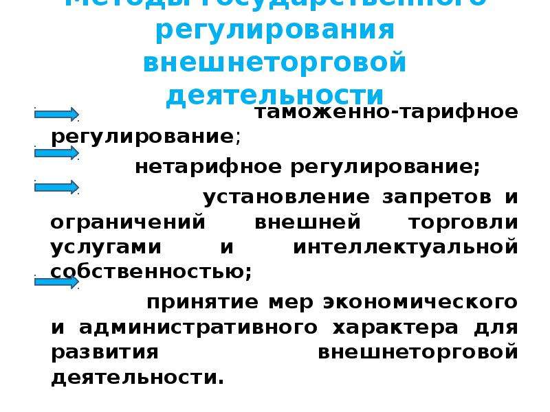 Регулирование государственного производства. Таможенно-тарифное регулирование и нетарифное регулирование.