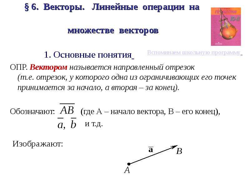 Отрезки е. Вектором называется направленный отрезок. Понятие вектора линейные операции. Линейные операции на множестве векторов. Обозначение вектора.