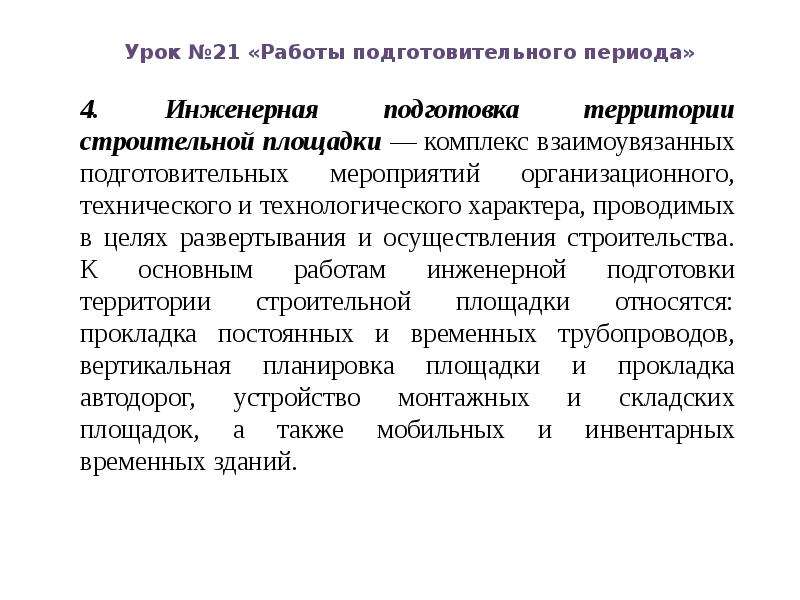 В подготовительный период входят