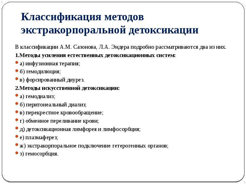 Процедура детоксикация. Экстракорпоральный метод искусственной детоксикации - это:. Детоксикация классификация. Методы экстракорпоральной детоксикации. Перечислите методы детоксикации.