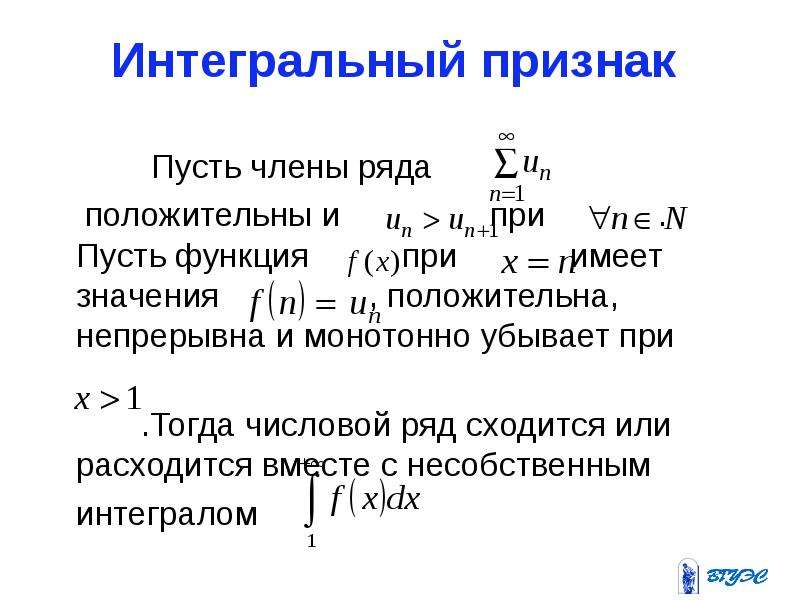 Сходимость коши. Числовые ряды интегральный признак. Интегральный признак сходимости ряда. Интегральный признак Коши. Интегральный признак сравнения рядов.