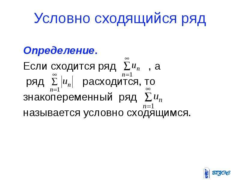 Абсолютная и условная сходимость ряда. Условно сходящиеся ряды. Ряд сходится условно если. Определение сходящегося ряда. Условно сходящиеся ряды примеры.