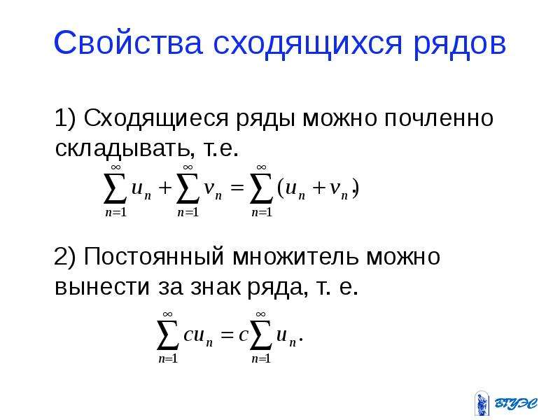 Сходящиеся ряды. Сумма сходящегося ряда. Сумма двух сходящихся рядов. Знак сходимости ряда. Как сложить ряды.