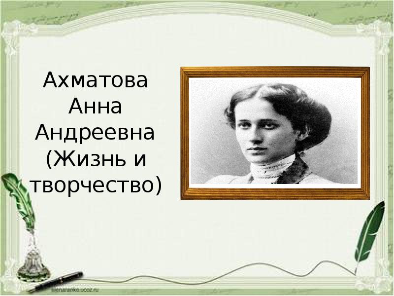 Жизнь и творчество анны ахматовой презентация 9 класс