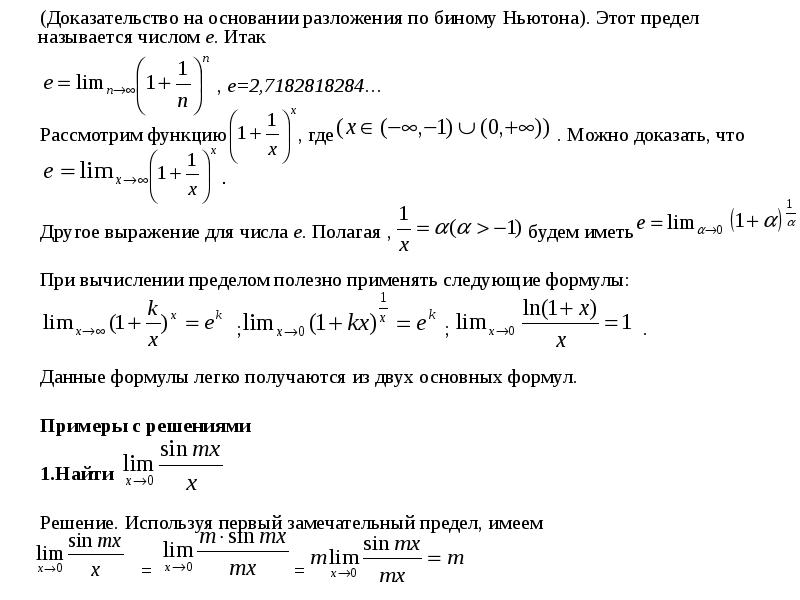 Примеры решения вторых замечательных пределов