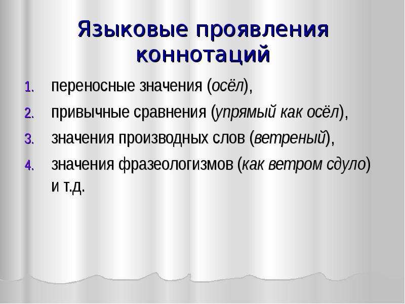 Значение слова легкомысленная. Коннотация слова. Как ветром сдуло фразеологизм. Коннотация примеры. Коннотация фразеологизма это.