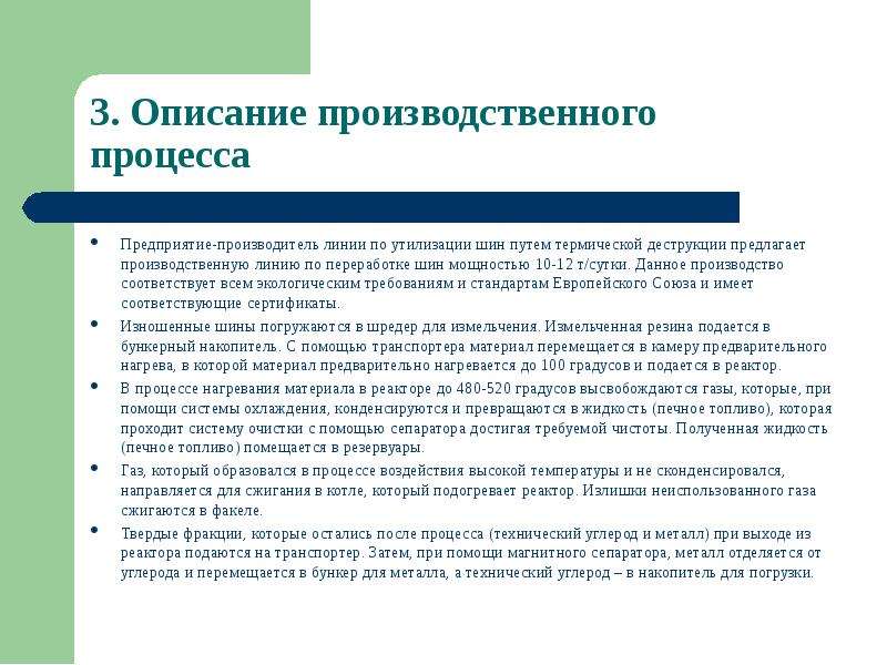 Описание производится. Описание производственного процесса. Термическая деструкция отходов это.