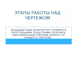 Этапы работы над чертежом. Ландшафтная архитектура