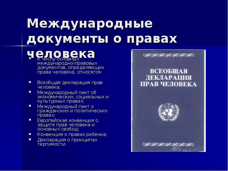 Первым международным документом. Международный пакт о гражданских и политических правах. Пакт это в международном праве. Международное право документы. Международный пакт о гражданских и политических правах 1966.