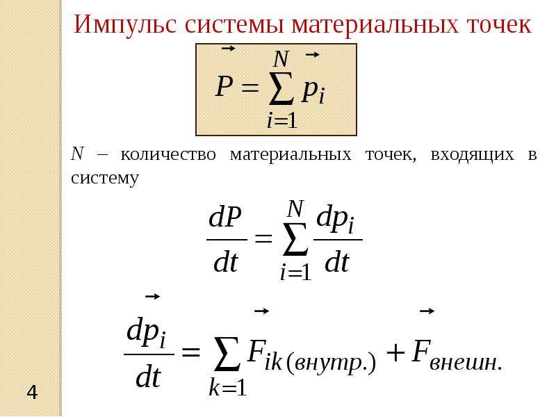 Модуль импульса системы. Импульс системы МТ. Полный Импульс системы формула. Импульс системы материальных точек. Полный Импульс системы материальных точек.