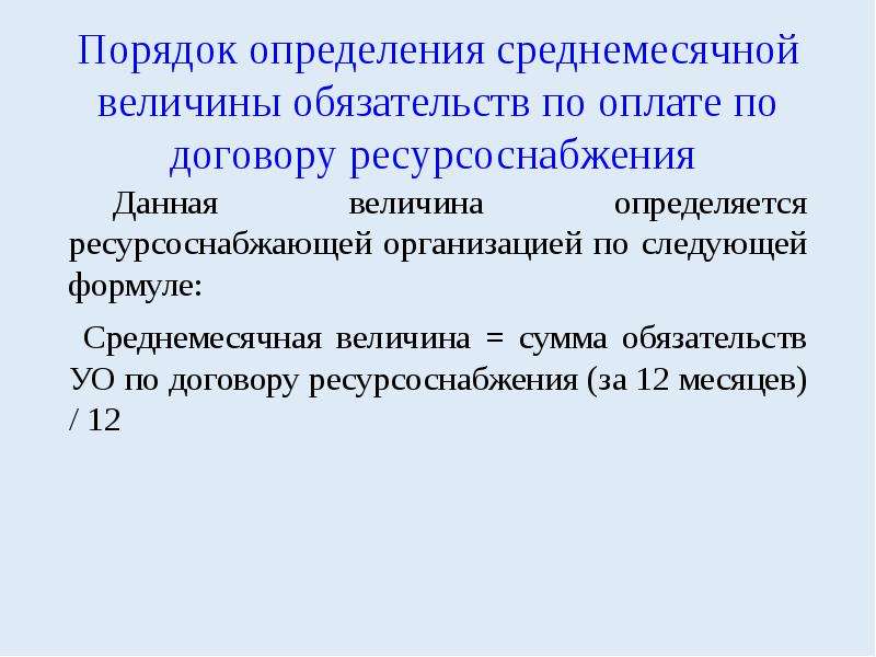 Порядок 12. Расчет величины обязательств. Среднемесячная величина обязательств по оплате как посчитать.