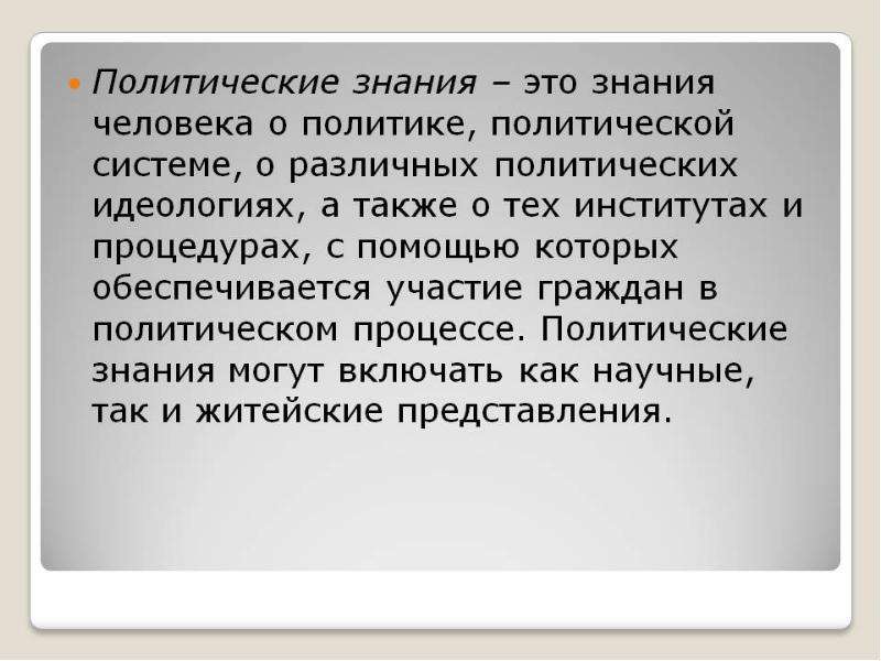 Знание политика. Политическое знание это. Содержание политического знания. Знание о политике. Политологическое знание.