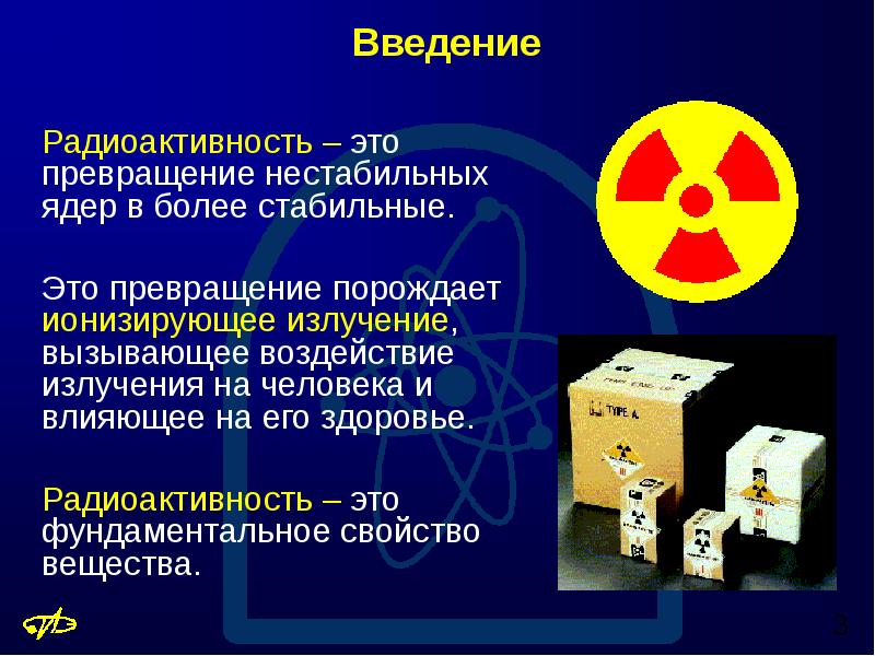 Составляющие радиоактивности. Радиоактивность. Введение в радиоактивность. Радиоактивность стабильные и нестабильные ядра. Радиоактивность это ОБЖ.