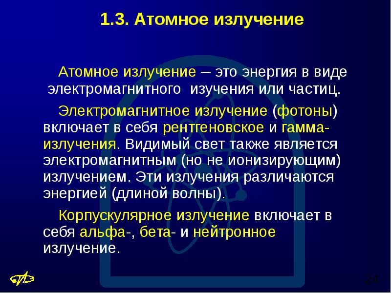 Ядерное излучение. Атомное излучение. Почему радиоактивность является внутриядерным процессом.