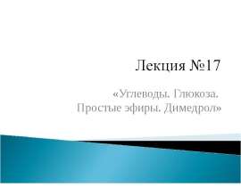 Углеводы. Глюкоза. Простые эфиры. Димедрол