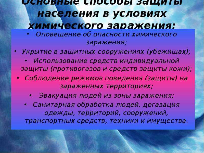 Химическая населения. Способы защиты при химическом заражении. Основные способы защиты населения химического заражения. Основные способы защиты в зоне химического заражения. Методы защиты населения в зоне химического заражения:.