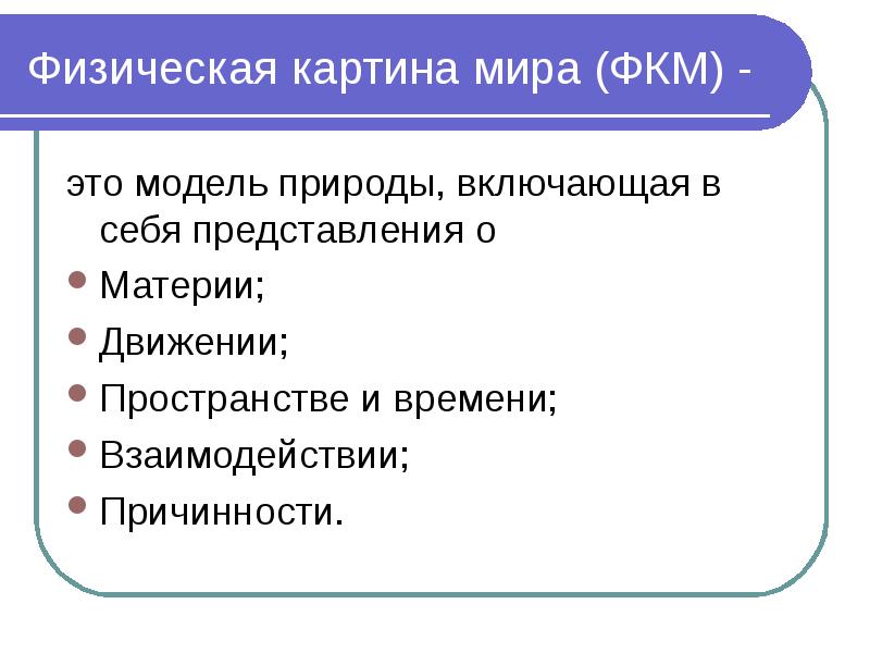 Основные элементы физической картины мира