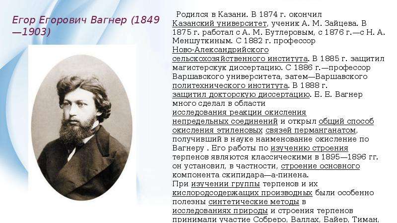 Исследования е. Егор Егорович Вагнер Химик. Е Е Вагнер Химик. Егор Егорович Вагнер (1849-1903). Егор Егорович Вагнер реакция.