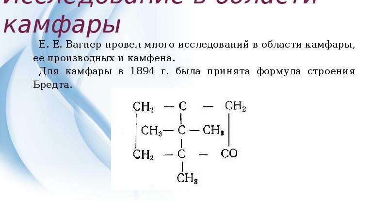 Примут формула. Формула Бредта. Камфоре соответствует формула. Триметилэтилен Вагнера. Пропантриол Вагнера.