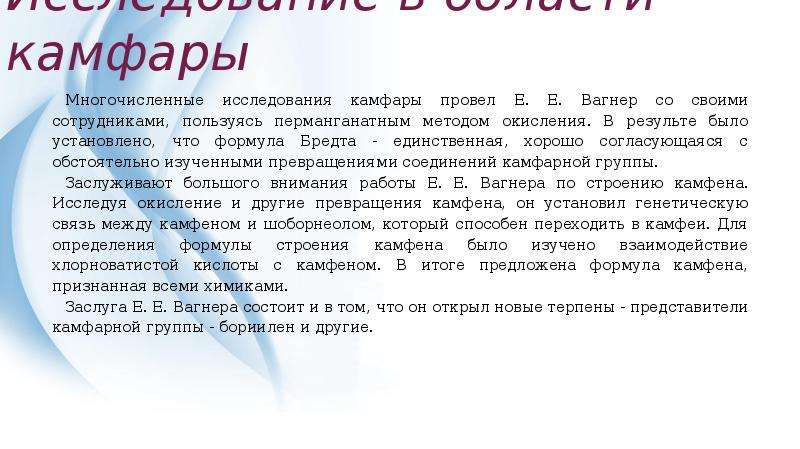 Исследования е. Е Е Вагнер Химик. Вагнер исследования. Формула Бредта. Многочисленные исследования установлено что.