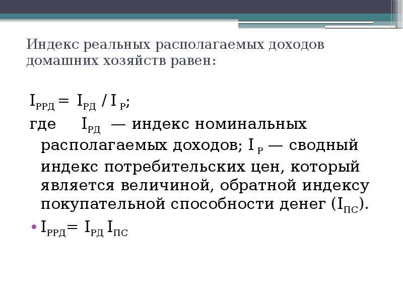 Номинальные располагаемые доходы