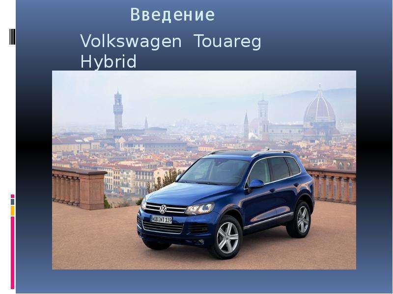 Презентация про volkswagen