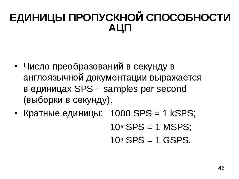 Пропускная способность это. Единицы пропускной способности. Частота выборок АЦП. Разрешающая способность АЦП формула.