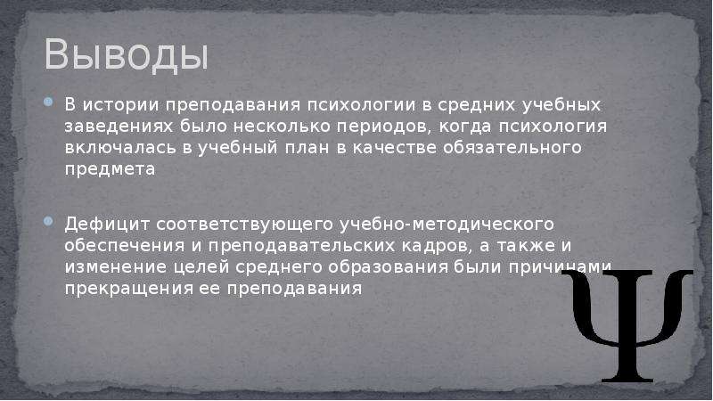 Некоторый период. История преподавания психологии. Вывод по истории. История психологии вывод. История преподавания психологии в средней школе.