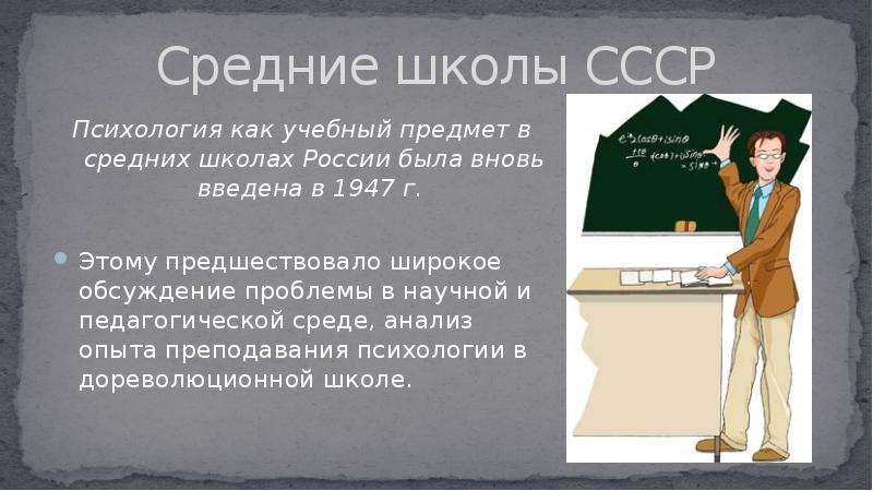 Советская психология. Преподавание психологии в СССР. Психологические школы СССР. Советская школа психологии. Психология как учебный предмет.