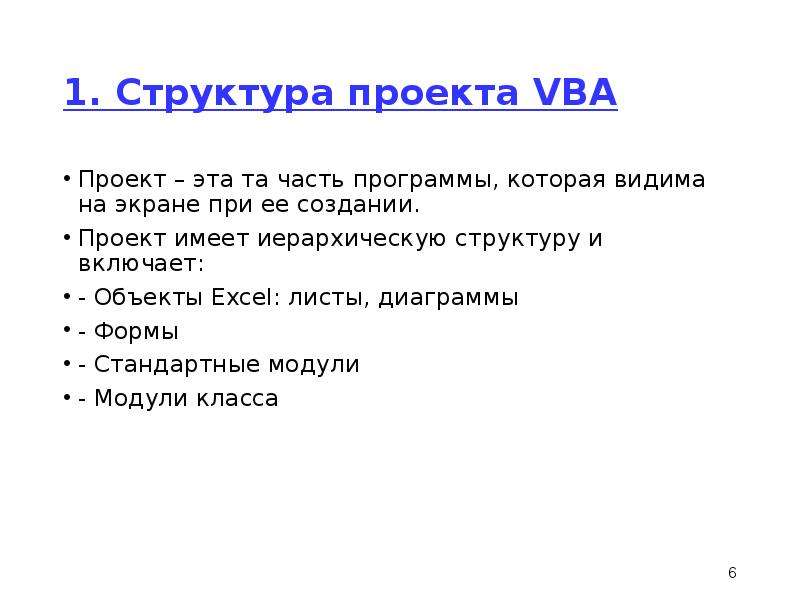 Проект vba имеет иерархическую структуру и включает