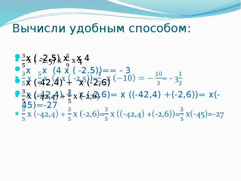 Способ х. 2. Вычисли удобным способом.. 2 Х 6х 5  х  4 4  х. Рациональный способ вычисления (х^5)^6. Х2-6х=4х-25.