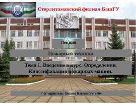 Введение в курс. Определения. Классификация пожарных машин