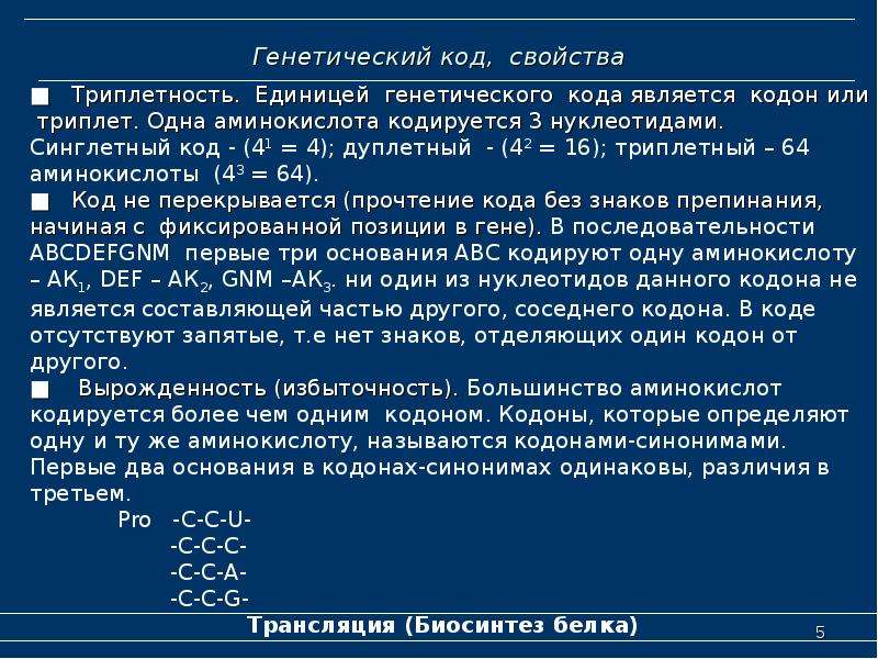 Вырожденность генетического кода. Свойства генетического кода избыточность. Вырожденность и избыточность генетического кода. Свойство вырожденности генетического кода.