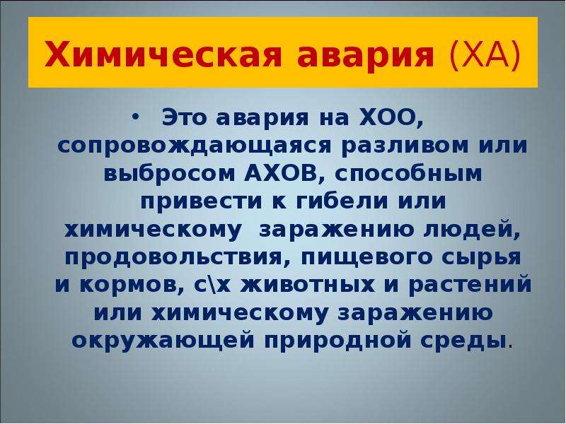 Презентация аварии на химически опасных объектах и их возможные последствия