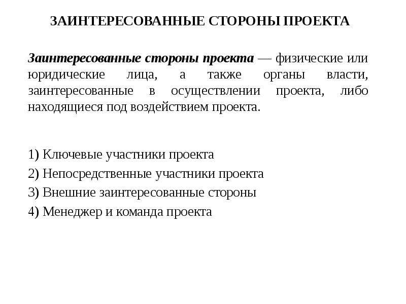 Презентация проекта демонстрируется заинтересованным сторонам проекта с целью