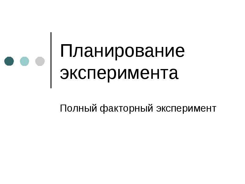 Полнота опыта. Планирование эксперимента презентация. Презентация математическое планирование эксперимента. Методы планирования эксперимента. Планирование эксперимента учебник.