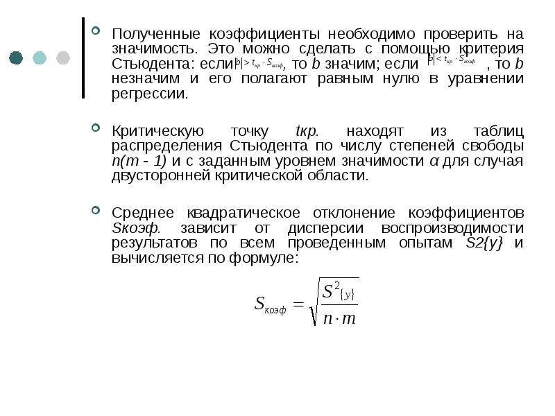 Коэффициент получения. Коэффициент незначимый, если. Коэффициент полноты эксперимента. Значимость коэффициентов в эксперименте. Как получить коэффициент.