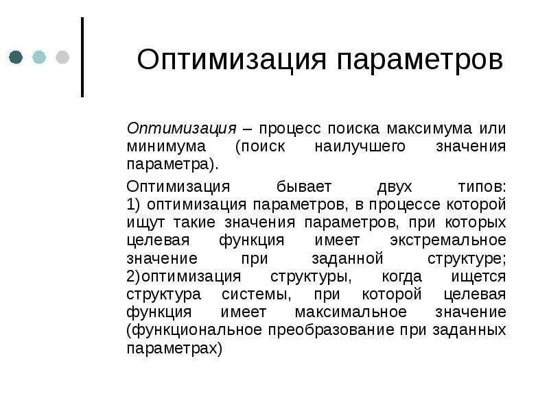 Оптимальные параметры процесса. Параметры оптимизации. Виды параметров оптимизации. Полный факторный эксперимент презентация. Параметры оптимизации эксперимента.